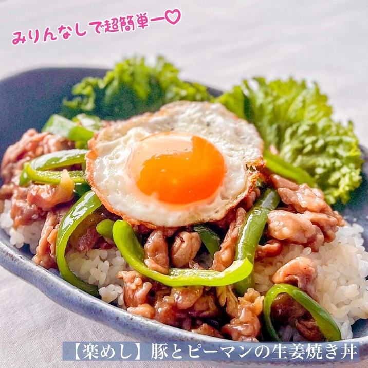 【楽めし】豚とピーマンの生姜焼き丼